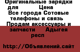 Оригинальные зарядки для Iphone › Цена ­ 350 - Все города Сотовые телефоны и связь » Продам аксессуары и запчасти   . Адыгея респ.